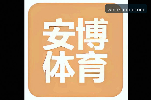 揭秘安博体育APP下载全过程：从技术角度拆解v2.1.0版本的安装与性能